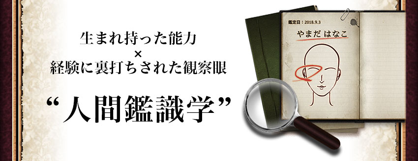 生まれ持った能力×経験に裏打ちされた観察眼 “人間鑑識学”
