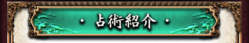 占術紹介