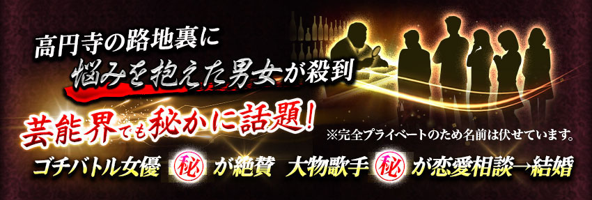 高円寺の路地裏に悩みを抱えた男女が殺到 芸能界でも密かに話題! ゴチバトル女優(秘)が絶賛 大物歌手(秘)が恋愛相談→結婚 ※完全プライベートのため名前は伏せています。