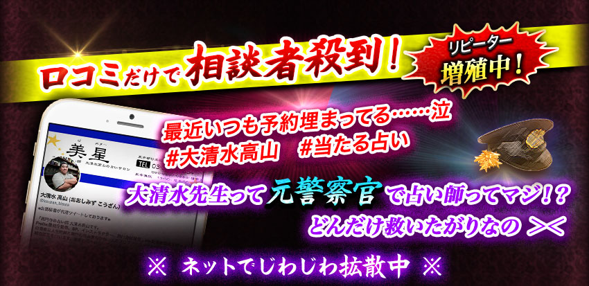 口コミだけで相談者殺到! リピーター増殖中! 最近いつも予約埋まってる……泣 #大清水高山 #当たる占い 大清水先生って元警察官で占い師ってマジ!? どんだけ救いたがりなの>< ※ ネットでじわじわ拡散中 ※