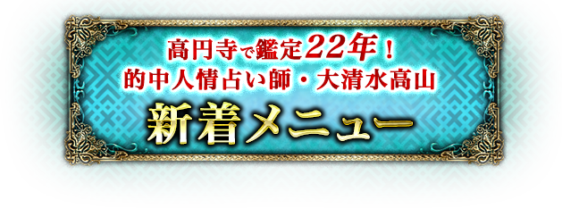 高円寺で鑑定22年! 的中人情占い師・大清水高山 新着メニュー