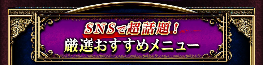 SNSで超話題! 厳選おすすめメニュー